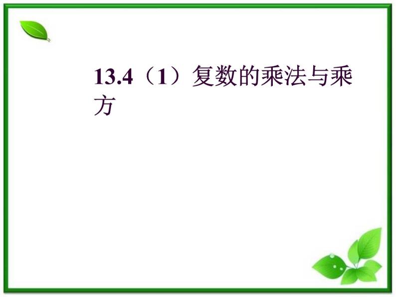 数学：13.4《复数的乘法与乘方》课件（1）（沪教版高中二年级 第二学期）学案01