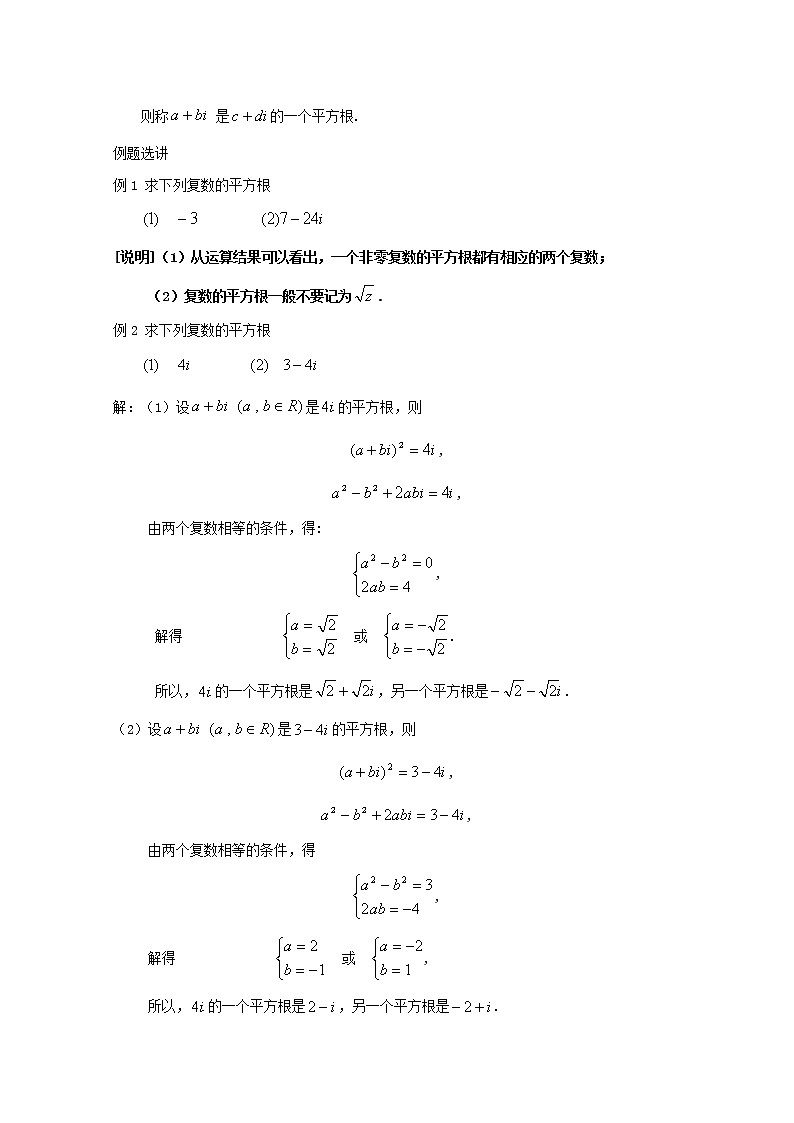 数学:13.5《复数的平方根与立方根》教案(1)(沪教版高中二年级 第二学期)学案第2页