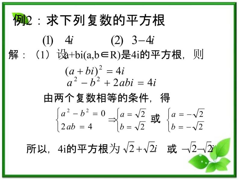 数学：13.5《复数的平方根与立方根》课件（1）（沪教版高中二年级 第二学期）学案06