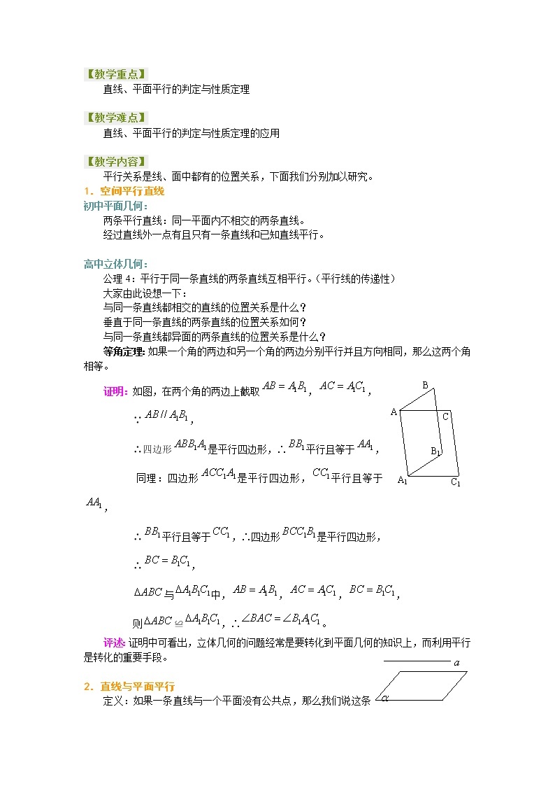 《空间中的平行关》教案4（人教B版必修2）学案02