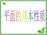 《平面的基本性质及推论》课件3（23张PPT）（人教B版必修2）学案