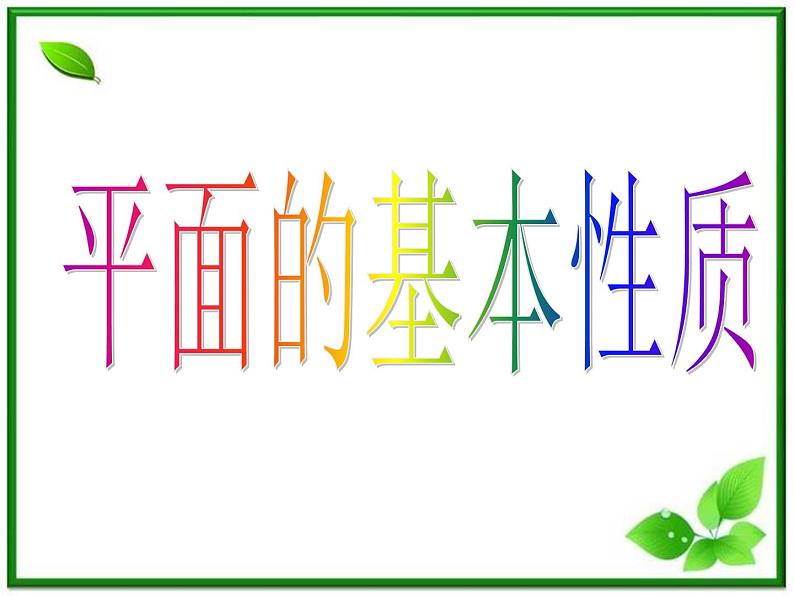 《平面的基本性质及推论》课件3(23张PPT)(人教B版必修2)学案第1页