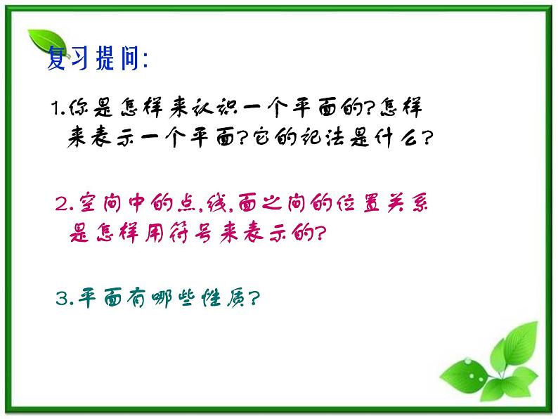 《平面的基本性质及推论》课件3(23张PPT)(人教B版必修2)学案第2页