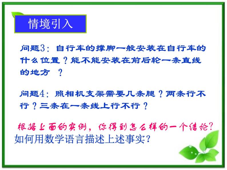 《平面的基本性质及推论》课件3（23张PPT）（人教B版必修2）学案04