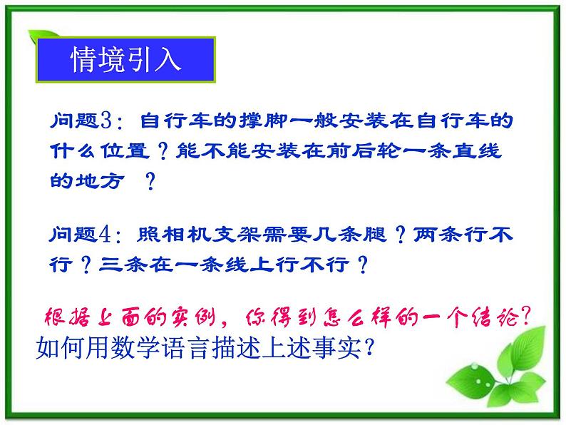 《平面的基本性质及推论》课件3(23张PPT)(人教B版必修2)学案第4页