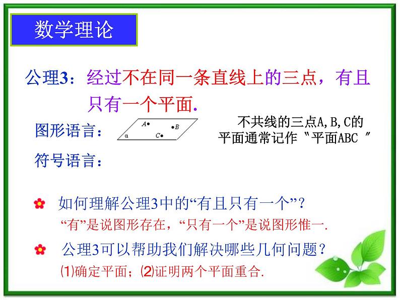 《平面的基本性质及推论》课件3(23张PPT)(人教B版必修2)学案第5页