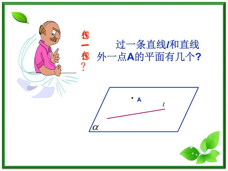 《平面的基本性质及推论》课件3(23张PPT)(人教B版必修2)学案第6页
