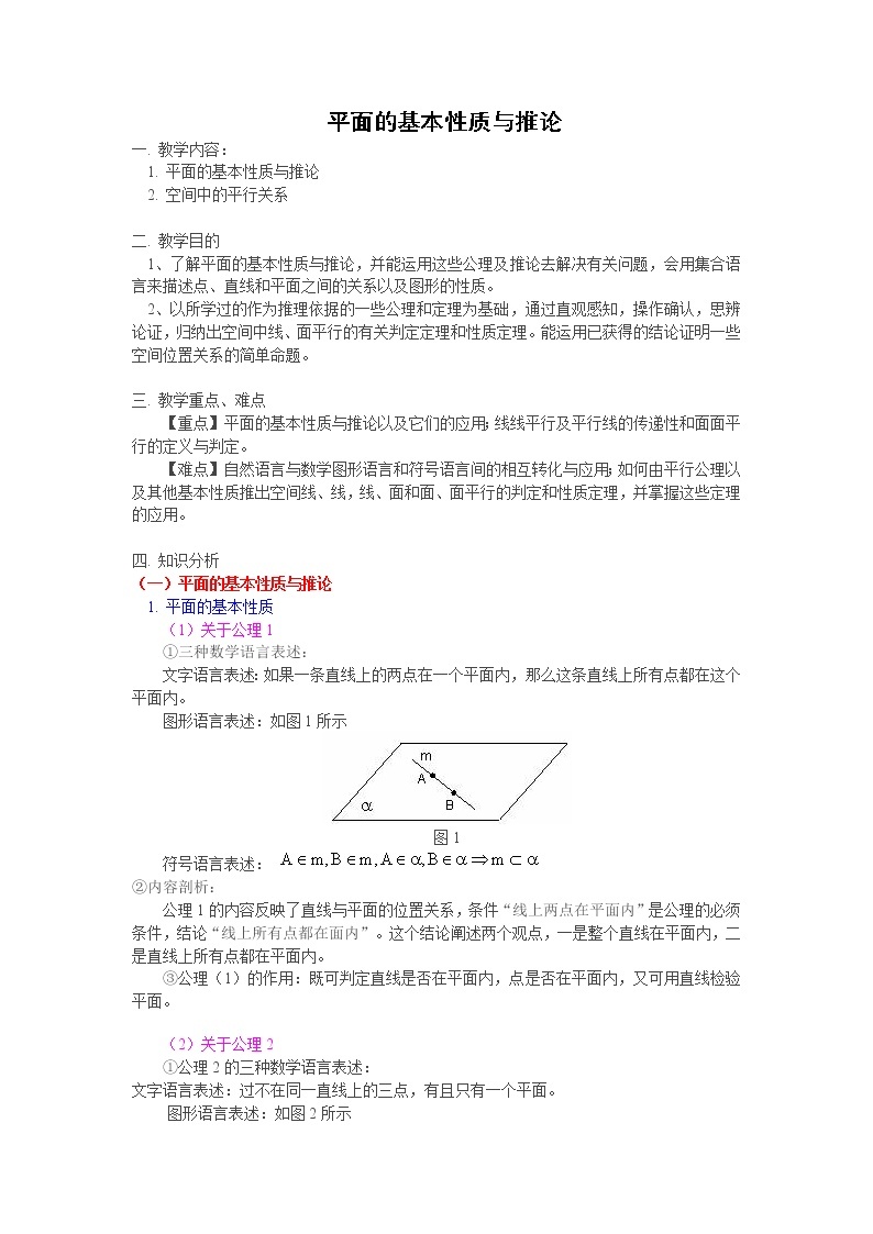 《平面的基本性质及推论》教案1（人教B版必修2）学案01