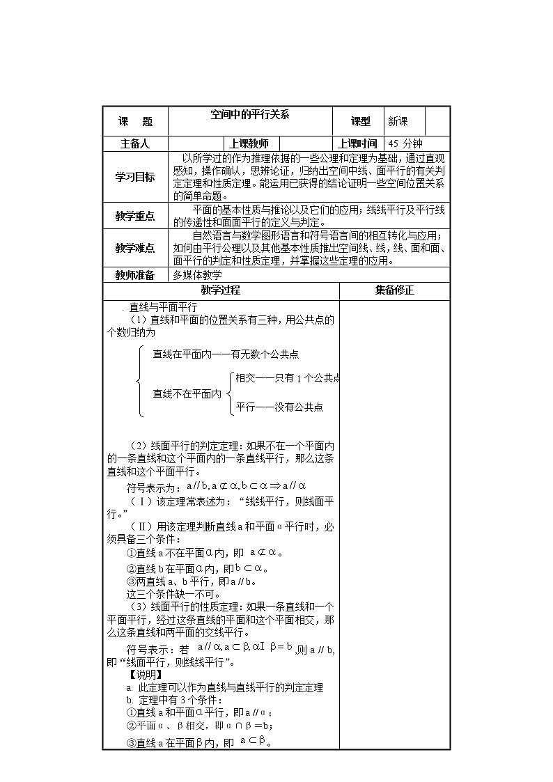 《空间中的平行关》教案5(人教B版必修2)学案01