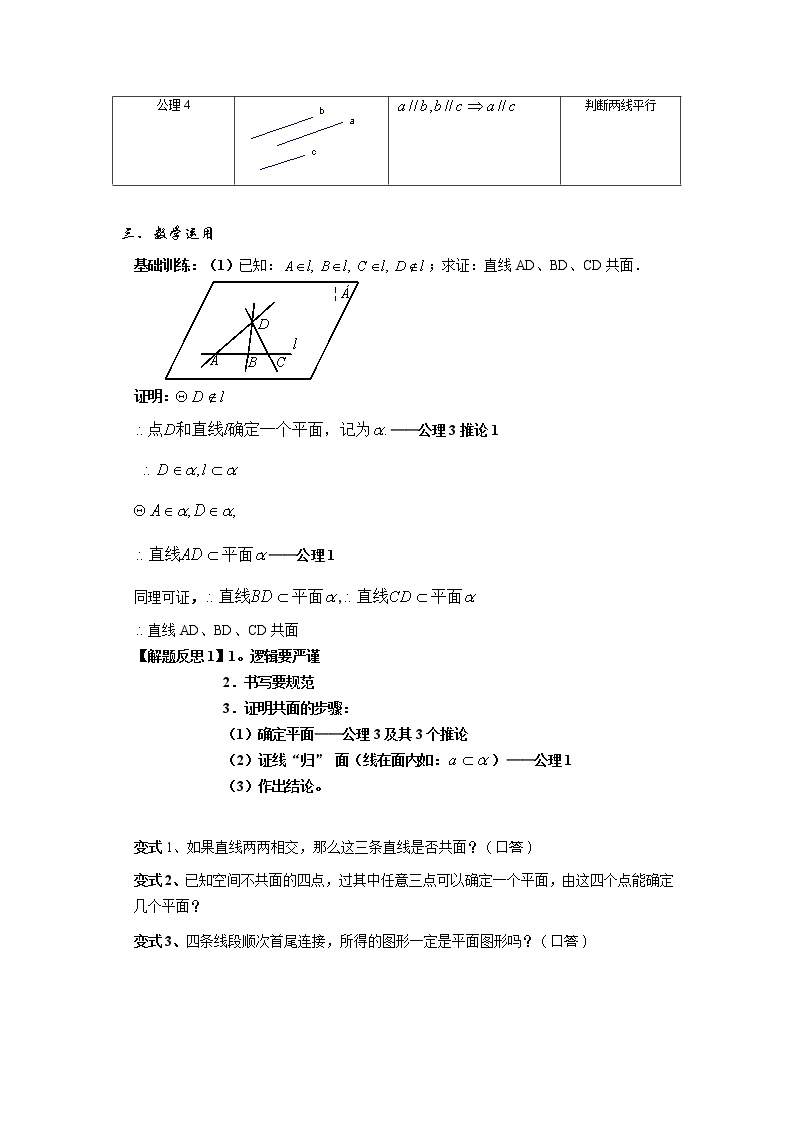 《平面的基本性质及推论》教案4（人教B版必修2）学案03