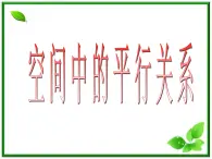 《空间中的平行关系》课件1（34张PPT）（人教B版必修2）学案