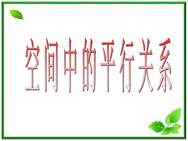 《空间中的平行关系》课件1(34张PPT)(人教B版必修2)学案01