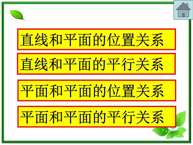 《空间中的平行关系》课件1(34张PPT)(人教B版必修2)学案02