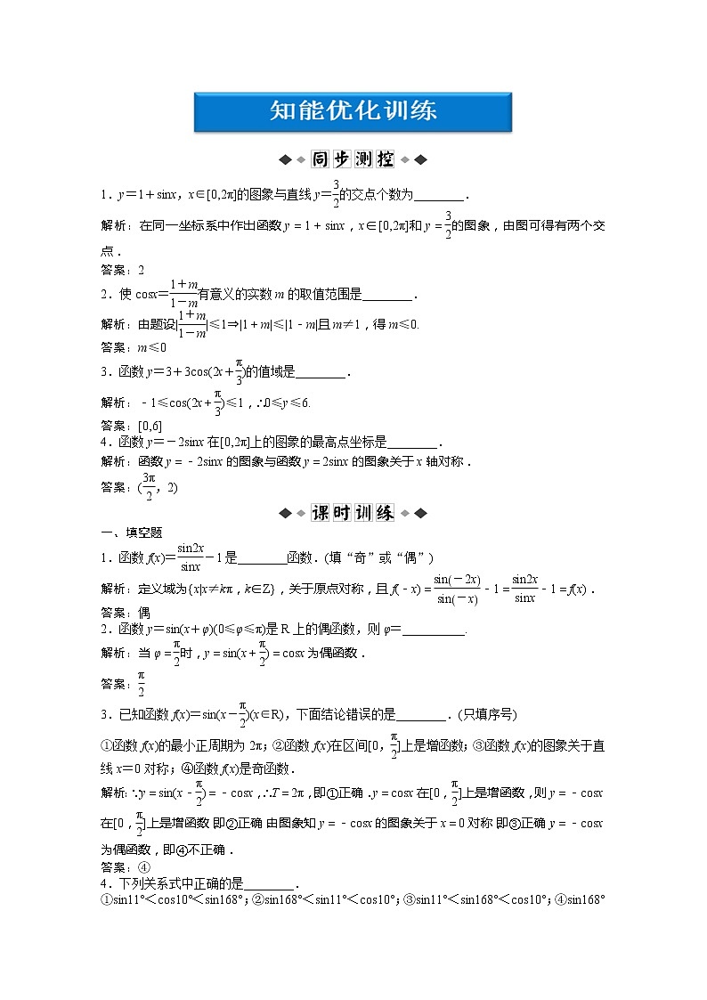 2013高中新课程数学(苏教版必修四)第一章1.3.2(一)知能优化训练 Word版含答案学案第1页