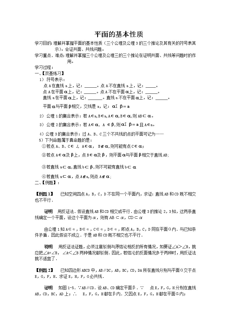 《平面的基本性质及推论》学案2(人教B版必修2)第1页