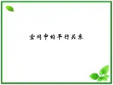 《空间中的平行关系》课件3（17张PPT）（人教B版必修2）学案