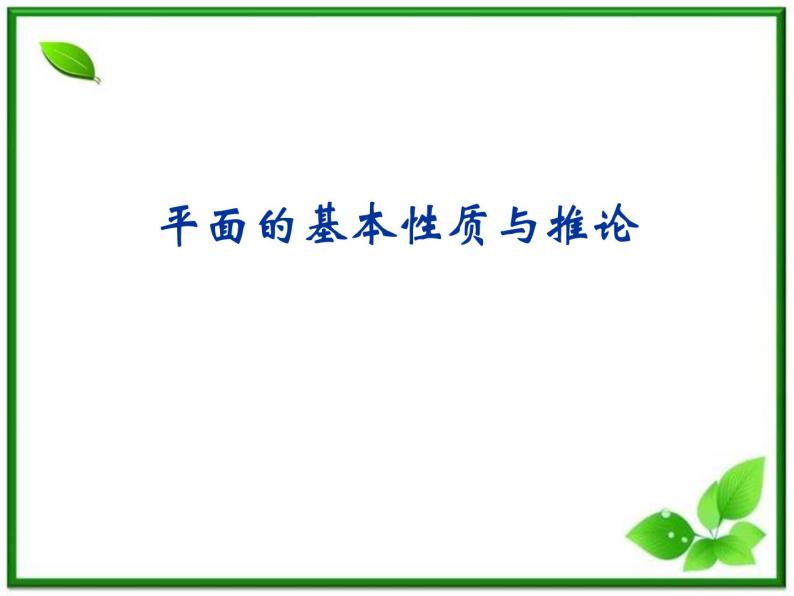 《平面的基本性质及推论》课件4（26张PPT）（人教B版必修2）学案01