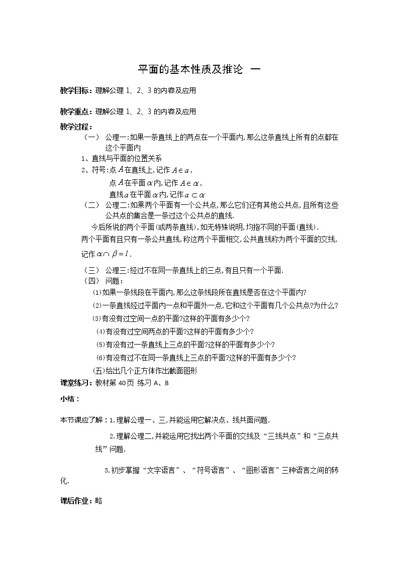 《平面的基本性质及推论》教案3（新人教B版必修2）学案01