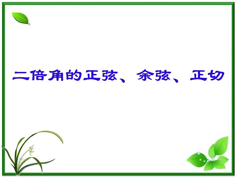 2013高中新课程数学(苏教版必修四)二倍角的正弦、余弦、正切课件PPT01