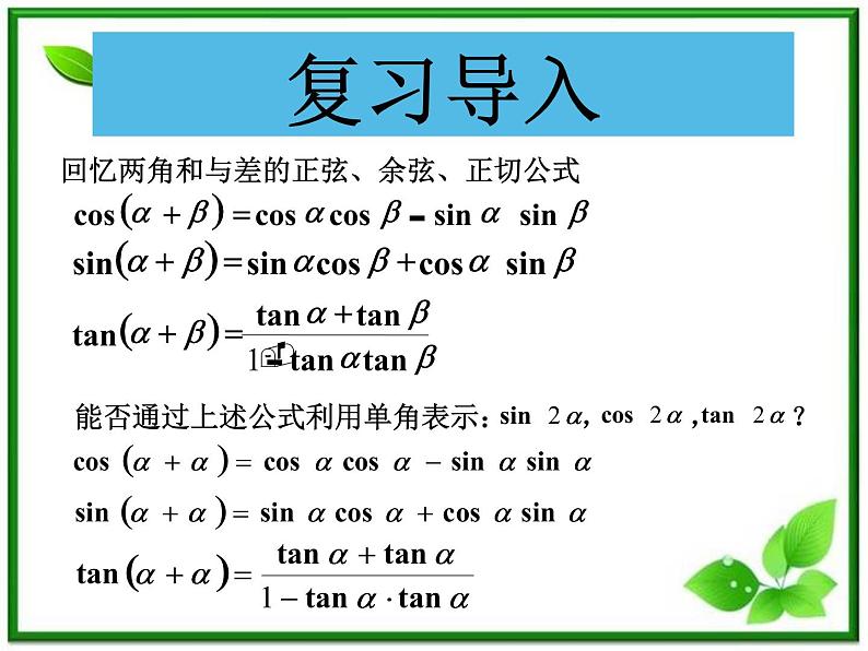 2013高中新课程数学(苏教版必修四)二倍角的正弦、余弦、正切课件PPT02