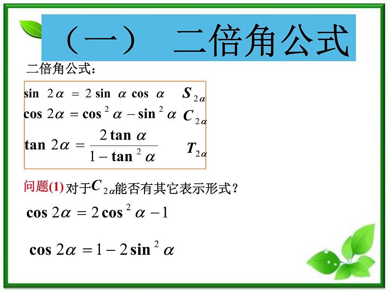 2013高中新课程数学(苏教版必修四)二倍角的正弦、余弦、正切课件PPT03