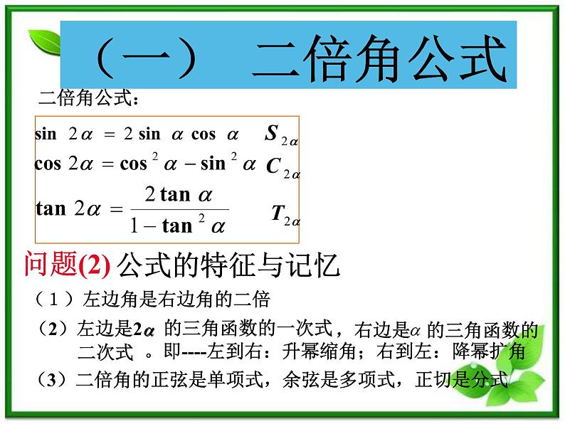 2013高中新课程数学(苏教版必修四)二倍角的正弦、余弦、正切课件PPT04