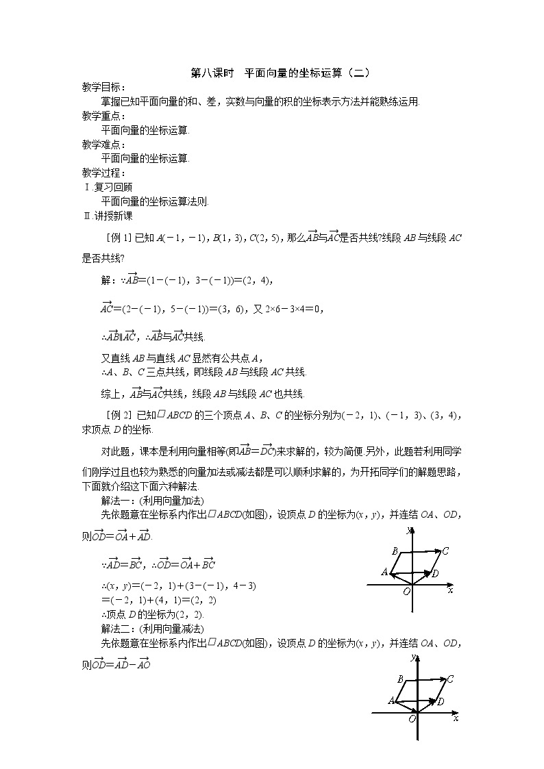 2013高中新课程数学（苏教版必修四）第八课时 平面向量的坐标运算（二）教案学案01
