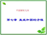 《直线和圆的方程》课件1（17张PPT）（北师大版必修2）学案