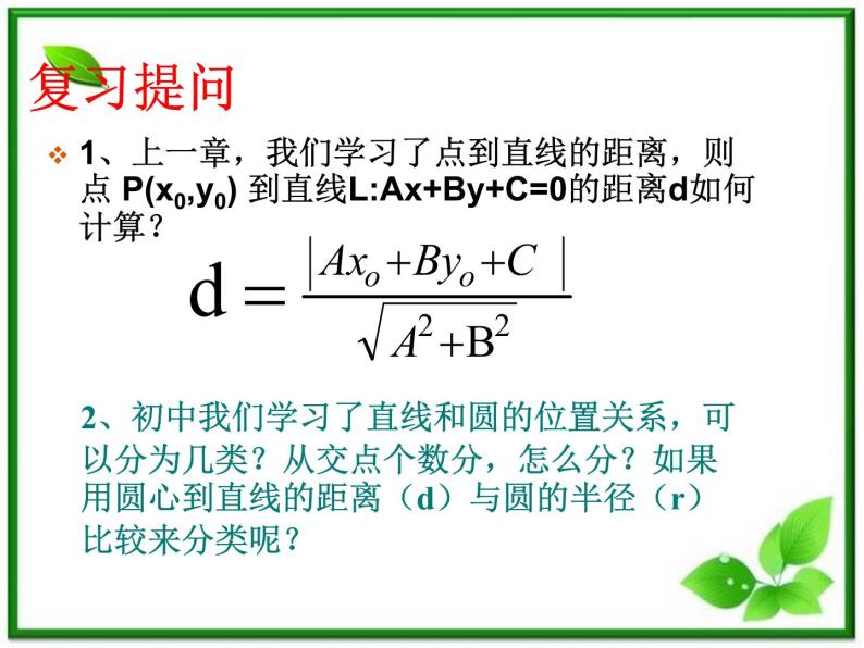 《直线与圆的位置关系》课件6（17张PPT）（北师大版必修2）学案02