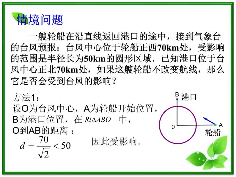 《直线与圆的位置关系》课件2（19张PPT）（北师大版必修2）学案05