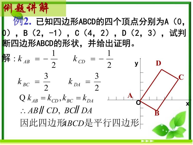 《两条直线平行与垂直的判定》课件2（20张PPT）（北师大版必修2）学案08