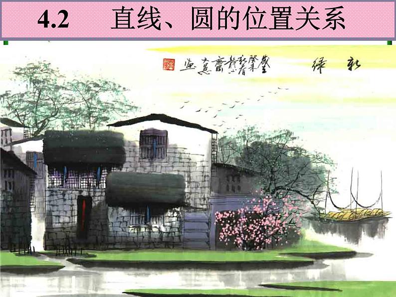 《直线与圆的位置关系》课件4(15张PPT)(北师大版必修2)学案01