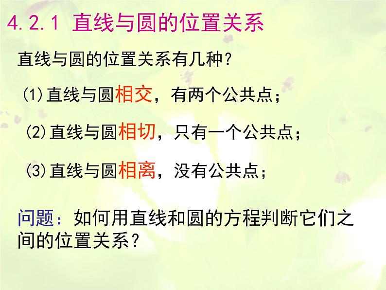 《直线与圆的位置关系》课件4(15张PPT)(北师大版必修2)学案03