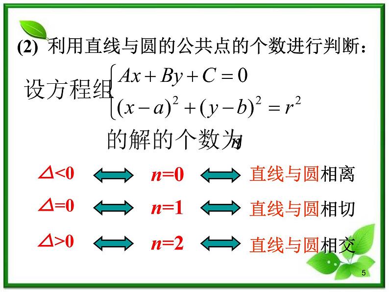 《直线与圆的位置关系》课件4(15张PPT)(北师大版必修2)学案05