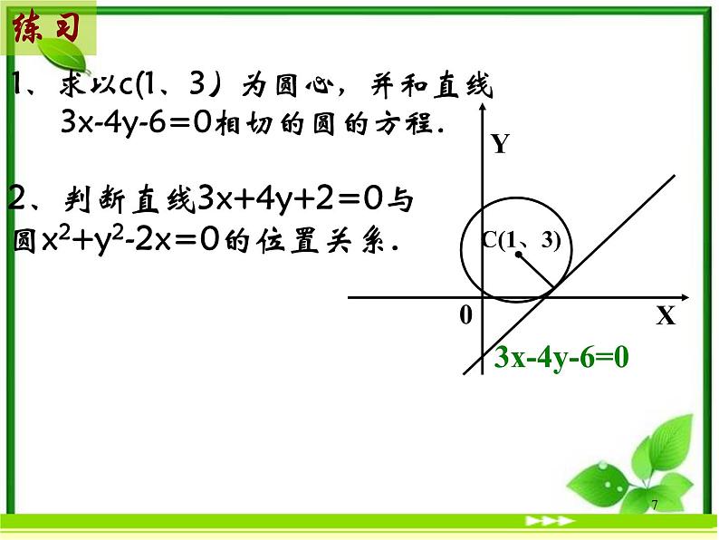 《直线与圆的位置关系》课件4(15张PPT)(北师大版必修2)学案07
