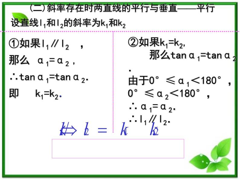 《两条直线平行与垂直的判定》课件1（7张PPT）（北师大版必修2）学案02