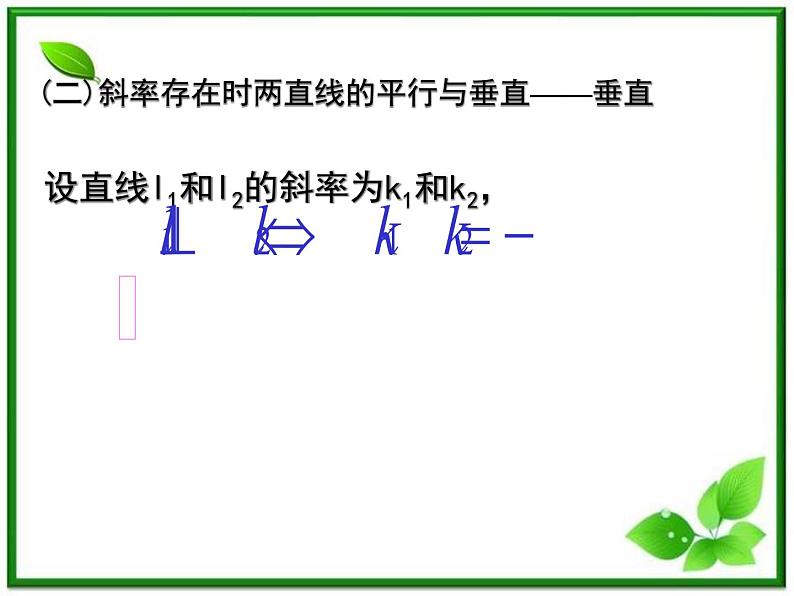 《两条直线平行与垂直的判定》课件1(7张PPT)(北师大版必修2)学案第3页