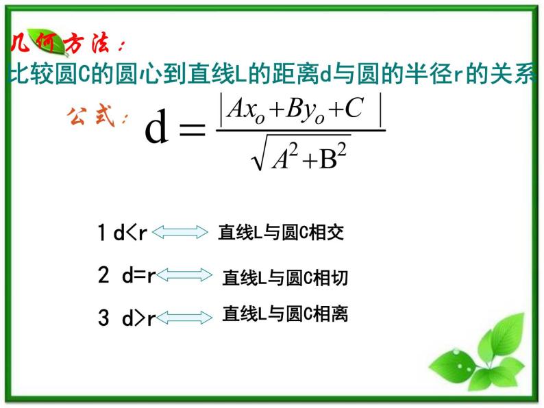 《直线与圆的位置关系》课件7（17张PPT）（北师大版必修2）学案07