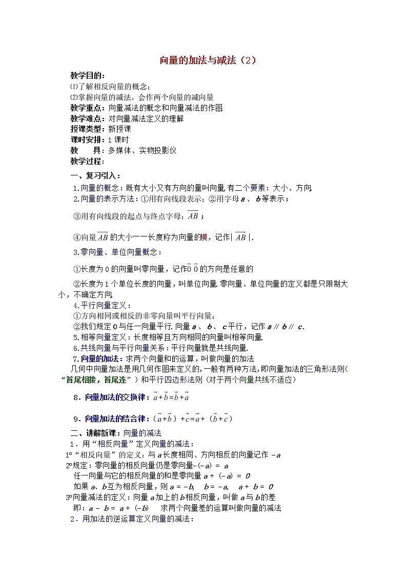 2012年高中重点中学数学教案 第3课时《向量的加法与减法》(2) 湘教版必修2学案01
