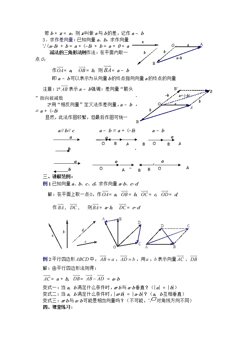 2012年高中重点中学数学教案 第3课时《向量的加法与减法》(2) 湘教版必修2学案02