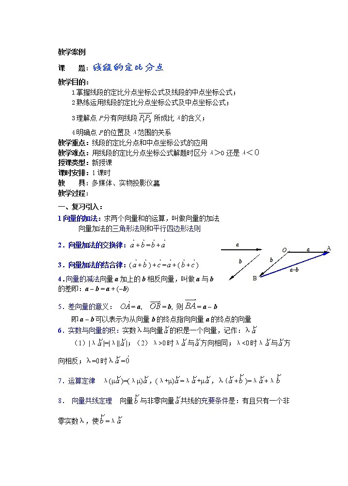 2012年重点中学数学复习学案 第8课时《线段的定比分点》(湘教版必修二)第1页