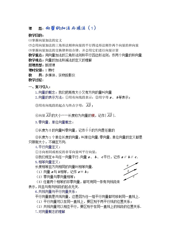 2012年重点中学 高数复习 学案(湘教版) (第2课时)向量的加法与减法(1)第1页