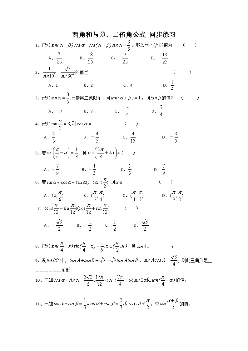 数学：5.1《两角和与差公式》同步测试（湘教版必修2）学案01