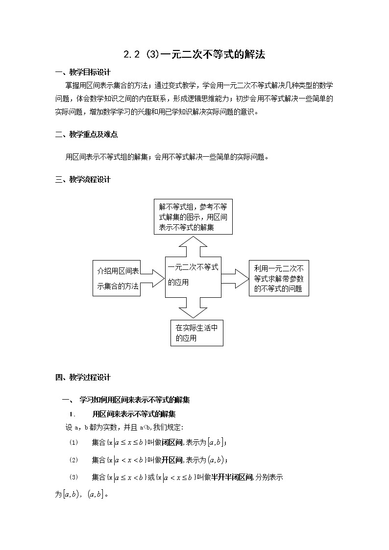 数学：2.2《一元二次不等式的解法》教案（3）（沪教版高中一年级 第一学期）学案01