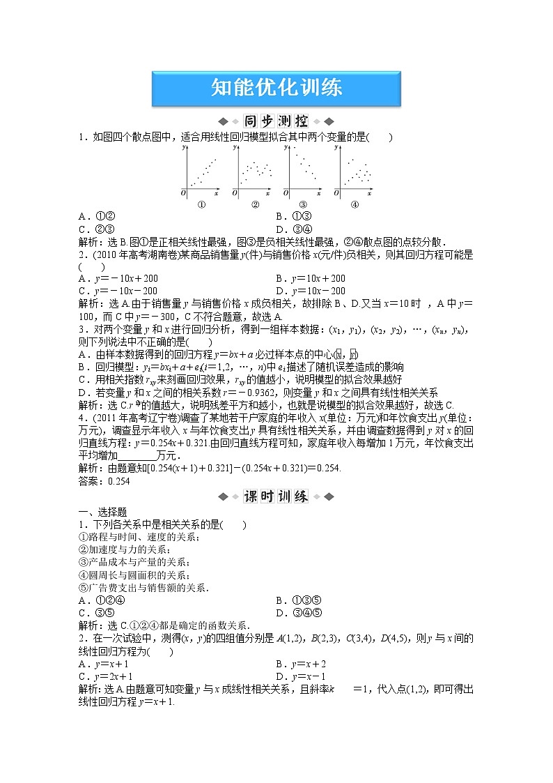2012数学第8章 8.5《一元线性回归案例》知能优化训练(湘教版选修2-3)教案第1页