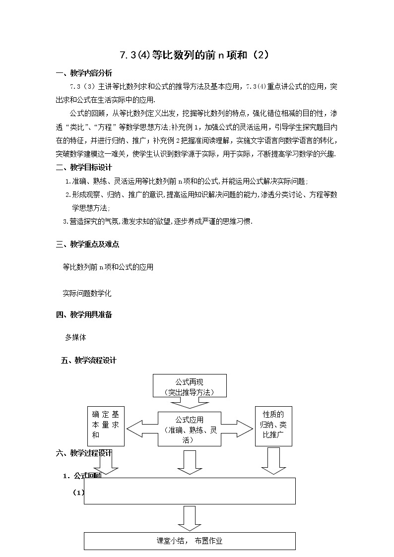 数学：7.3《等比数列的前N项和》教案（2）（沪教版高中二年级 第一学期）学案01