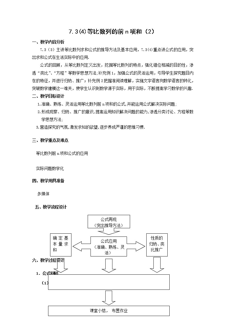 数学:7.3《等比数列的前N项和》教案(2)(沪教版高中二年级 第一学期)学案第1页