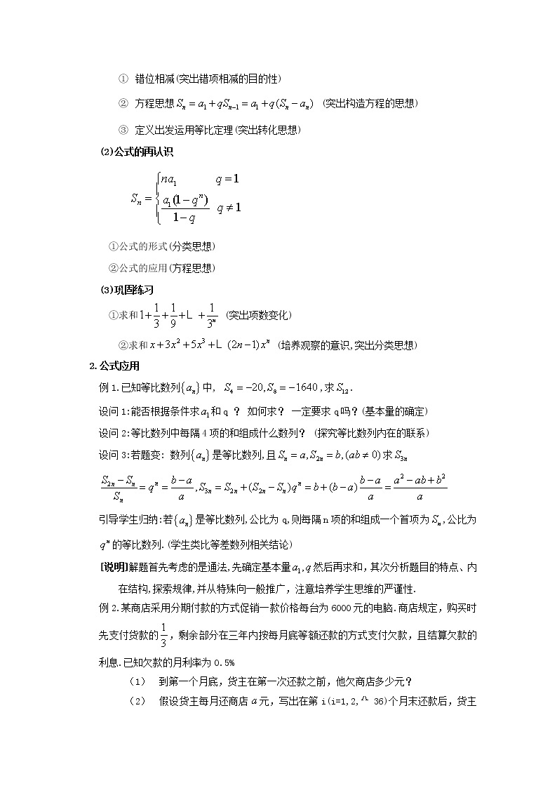 数学：7.3《等比数列的前N项和》教案（2）（沪教版高中二年级 第一学期）学案02