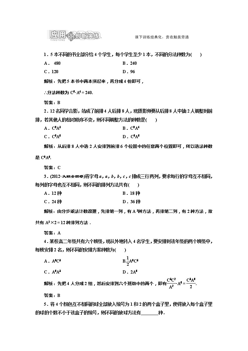 高一數(shù)學(xué)北師大版選修2-3 創(chuàng)新演練階段第1部分第一章§4 應(yīng)用創(chuàng)新演練教案第1頁