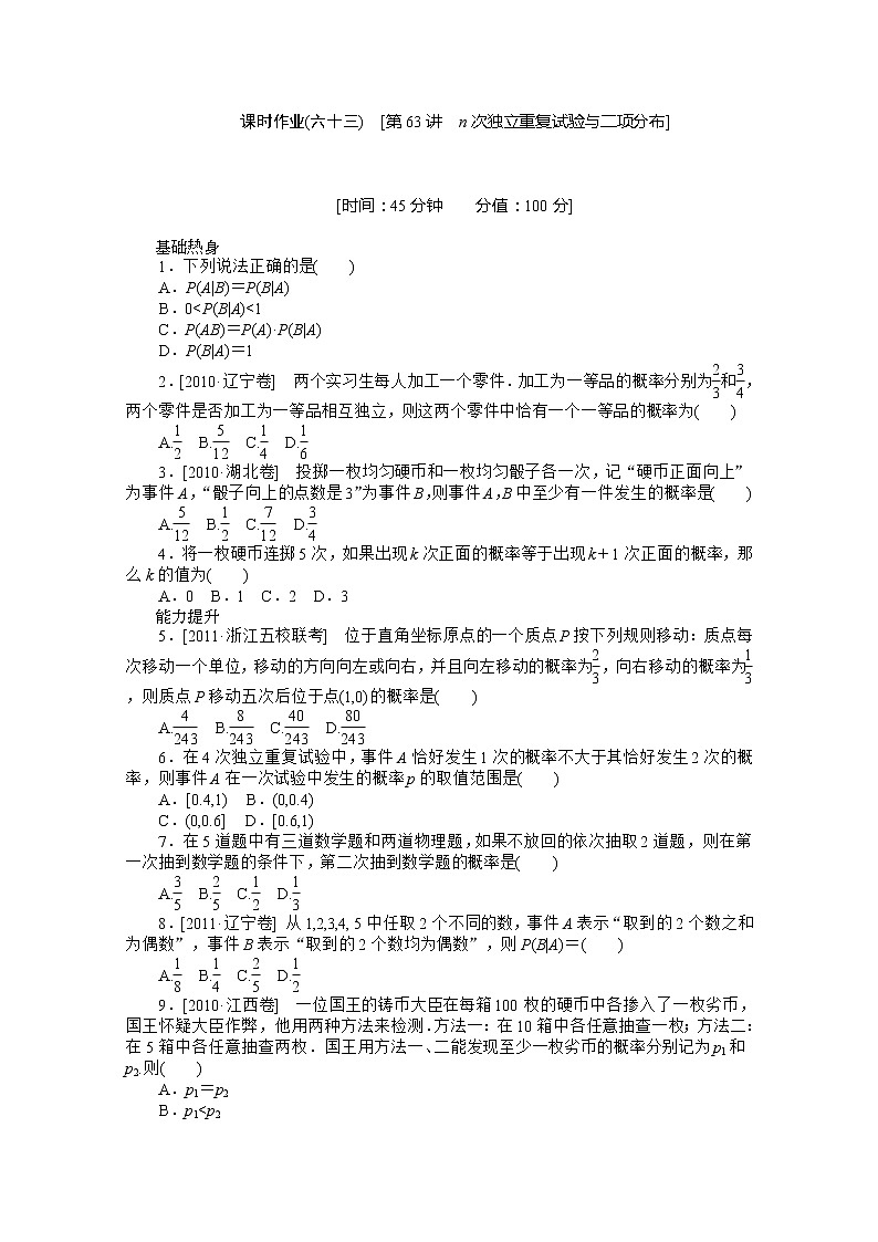 2013届数学高考一轮复习同步训练(北师大版) 第63讲《n次独立重复试验与二项分布》选修2-3教案第1页